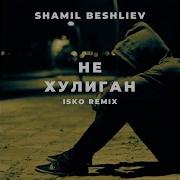 Шамиль Бешлиев Не Хулиган Shamil Beshliev Ne Huligan Cover