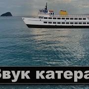 Звук Катера На Море