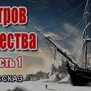 Остров Мужества Радзиевская