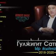 Гулжигит Сатыбеков Ырлары