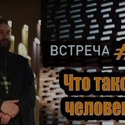 Встреча С Молодежью 6 Что Такое Человек Как Жить Протоиерей Андрей Ткачёв