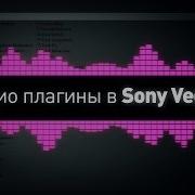 Аудио Плагины В Sony Vegas