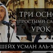 Три Основы Усман Хамис