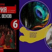 История Средних Веков 6 Класс 1 Параграф Е В Агибалова