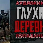 Глухая Деревня 3 Аудиокнига