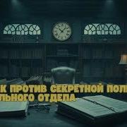 Ведьмаг Против Секретной Полиции Книга 1 Часть 1