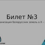 Билет 3 История Беларуси 9 Класс