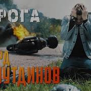 Дорога Дорога Но Я Её Всё Же Люблю