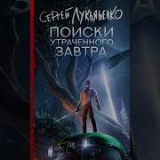 Лукьяненко Аудио Кнмги Скачать Бесплатно