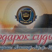 Король Лир Подарок Судьбы