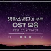 방탄 Ost