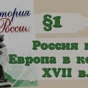 История России 8 Класс Андреев Параграф 1