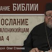 Послание К Фессалоникийцам Кулаков Скачать