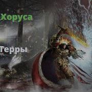 Око Терры Аудиокнига Ересь Хоруса Warhammer 40000