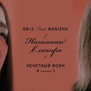 Паганини В Метро Нечётный Воин 4 Часть 1 Feat Manizha Shura Би 2 Би 2