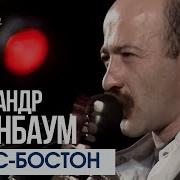 Розенбаум Вальс Бостон Шансон Года 2004