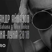 Бабочка Луна Feat Arkadiy Gabana Alex Dolce