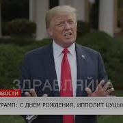 Поздравление С Днем Рождения От Трампа