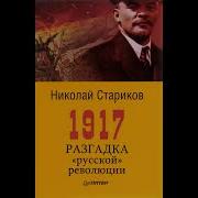 Николай Стариков Разгадка Русской Революции