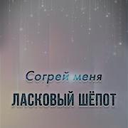 Ласковый Шепот Королева Снежная