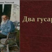 Толстой Два Гусара Аудиокнига