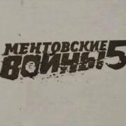 Песня Из Ментовских Войн