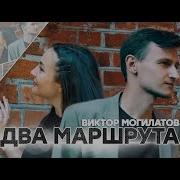 Два Маршрута Виктор Могилатов