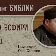 Есфирь Протоиерей Олег Стеняев Ветхий Завет