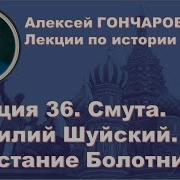 История России С Алексеем Гончаровым Лекция 36