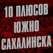 Город Южно Сахалинск