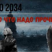 Метро 2034 Аудио 18