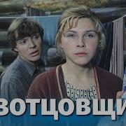 Безотцовщина 1976 Этот Дождь