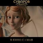 Антон Макарский Наталия Быстрова Есть На Свете Чудо Ost Суворов Великое Путешествие