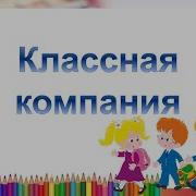 Классная Компания Песня