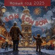 Новый Год 2025 Бом Бом Бом