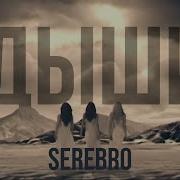 Serebro Дыши Со Мной Cover