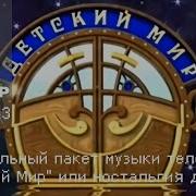 Нтв Детский Мир Музыка