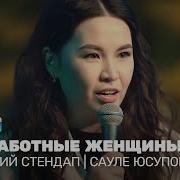 Сауле Юсупова Лучшее