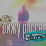 Макс Вертиго Я Вижу Рассвет