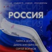 Лариса Долина Россия Минус