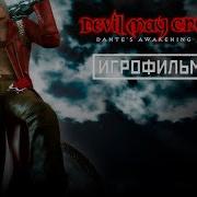 Катсцены Dmc 3