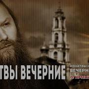 Вечернее Правило Артемий