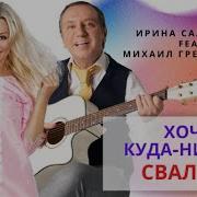 Хочу Куда Нибудь Свалить Караоке