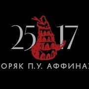 25 17 И Аффинаж Моряк