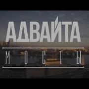 Адвайта Мосты 2014