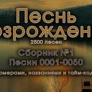 Песнь Возрождения 2800