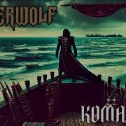 Игорь Скляр Комарово Но Это Powerwolf