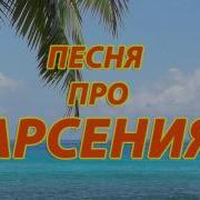 Смешная Песня Про Арсения