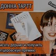 Щегол Донна Тарт