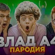 Влад А4 Породия